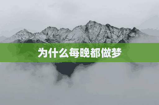 为什么每晚都做梦